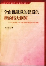 全面推进党的建设的新的伟大纲领  学习中共十六大通过的《中国共产党章程》