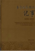 广东改革开放纪事  1978-2008  下