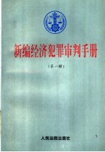 新编经济犯罪审判手册  第1辑  总类，贪污、贿赂、挪用公款犯罪，走私犯罪，投机倒把犯罪，诈骗犯罪，出版犯罪，伪劣商品犯罪，票证犯罪