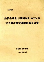 经济全球化与我国加入WTO后对公路水路交通的影响及对策