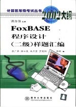 FoxBASE程序设计 二级 样题汇编