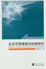 企业可持续成长机制研究