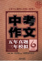 五年真题三年模拟  中考作文