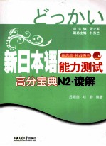 新日本语能力测试高分宝典  N2读解