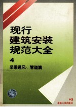 现行建筑安装规范大全  4  采暖通风、管道篇