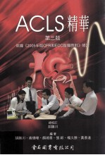 ACLS精华  第3版