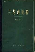 兰花的传粉  兰花借助于昆虫传粉的种种技巧