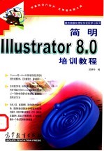 简明Illustrator 8.0培训教程