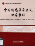 中国特色社会主义理论教程