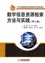 数字信息资源检索方法与实践  理工版