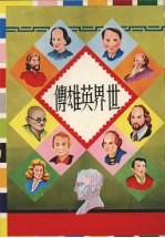 世界英雄传  第2版