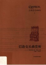 古典音乐400年  巴洛克乐曲赏析