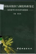 中国农村组织与制度的变迁  农村新型合作经济发展探索