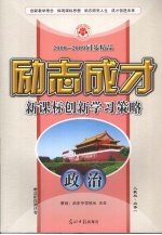 2008-2009同步精品  励志成才  新课标创新学习策略  政治  必修1  人教版