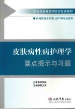 皮肤病性病护理学要点提示与习题