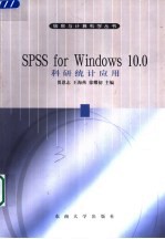 SPSS for Windows 10.0科研统计应用