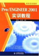 Pro/ENGINEER 2001实训教程