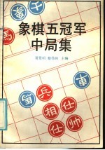 象棋五冠军中局集