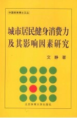 城市居民健身消费力及其影响因素研究