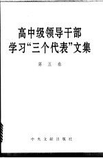 高中级领导干部学习“三个代表”文集  第5卷