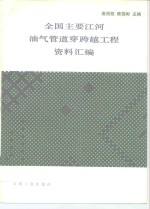 全国主要江河油气管道穿跨越工程资料汇编