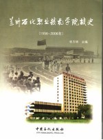 兰州石化职业技术学院校史  1956-2006