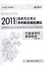 2011年国家司法考试单科阶段强化测试  行政法与行政诉讼法