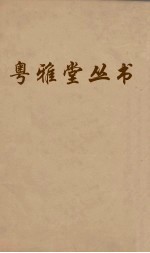 粤雅堂丛书  120  诗书古训  卷3  下