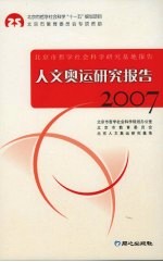 人文奥运研究报告  2007