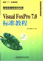 Visual FoxPro 7.0标准教程