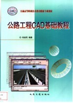 公路工程CAD基础教程