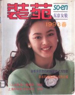 装苑  东京女装  1993春