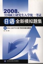 2008年全国硕士研究生入学统一考试日语全新模拟题集