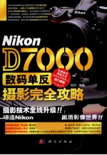 Nikon D7000数码单反摄影完全攻略