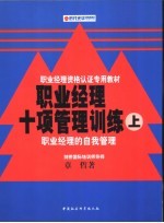 职业经理十项管理训练  上  职业经理的自我管理