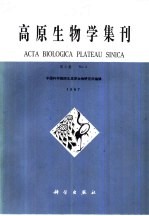 高原生物学集刊  第6集