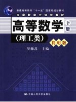 高等数学  理工类  简明版  下