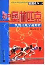 初中奥林匹克竞赛试题分类解析  初三化学  上