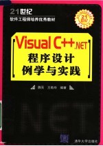 VISUAL C++.NET程序设计例学与实践