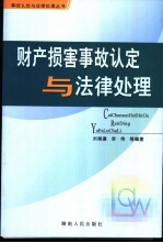 财产损害事故认定与法律处理