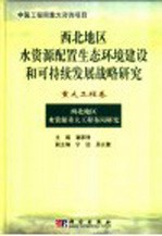 西北地区水资源配置生态环境建设和可持续发展战略研究  重大工程卷  西北地区水资源重大工程布局研究