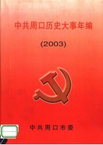 中共周口历史大事年编  2003