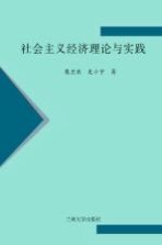 社会主义经济理论与实践