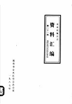 金水区地方志资料汇编  第21辑  南阳新村街道办事处