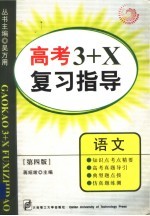 高考3+X复习指导  语文  第4版