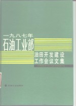 1987年石油工业部油田开发建设工作会议文集