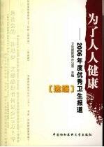 为了人人健康  2006年度优秀卫生报道选编