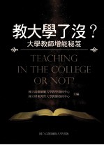 教大学了没？  大学教师增能秘笈