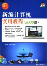 新编计算机实用教程  2008版