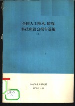 全国人工降水、防雹科技座谈会报造选编  上